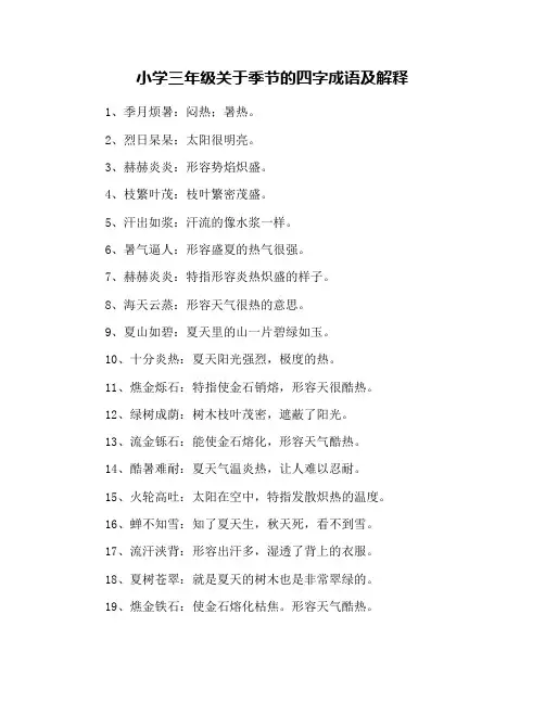 小学三年级关于季节的四字成语及解释