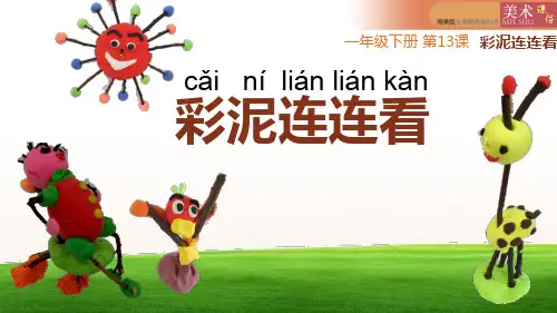 湘美版美术一年级下册课件-13. 彩泥连连看7