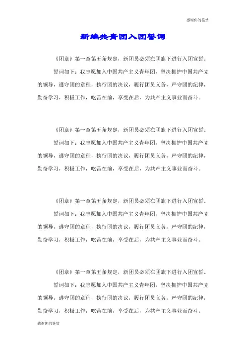 新编共青团入团誓词.doc