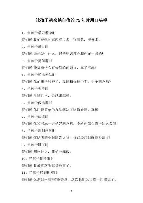 让孩子越来越自信的75句常用口头禅