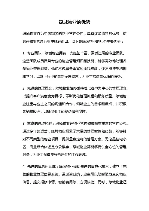 绿城物业的优势