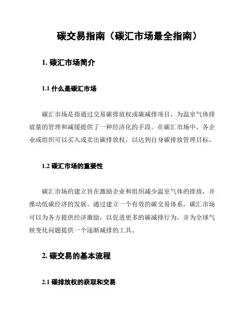 碳交易指南(碳汇市场最全指南)