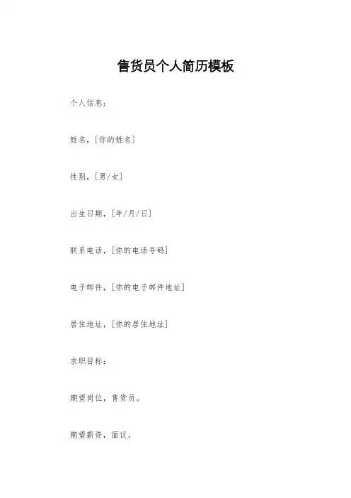 售货员个人简历模板