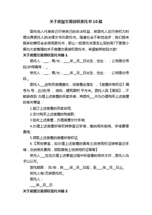 关于房屋交易授权委托书10篇