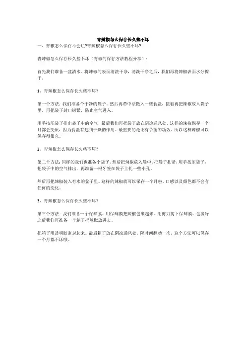 青辣椒怎么保存长久些不坏