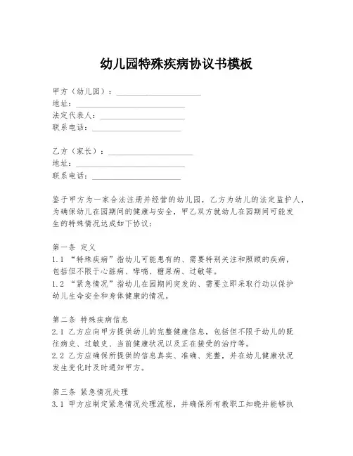 幼儿园特殊疾病协议书模板