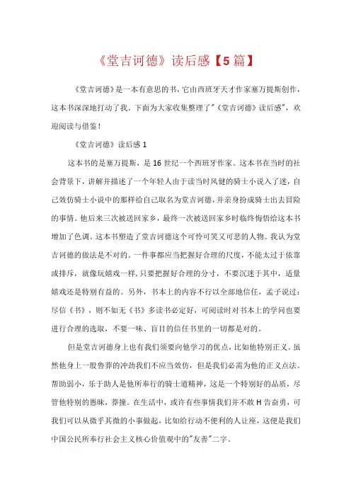 《堂吉诃德》读后感【5篇】