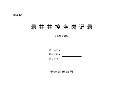 录井井控做刚记录(有循环罐)