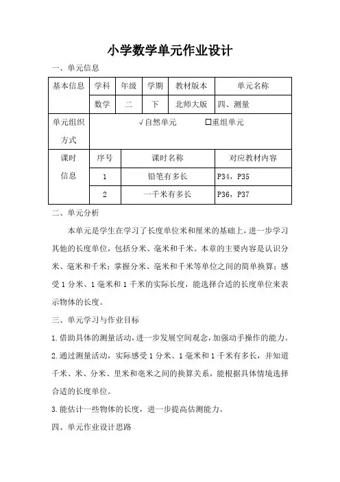 小学数学二年级下册第四单元《测量》作业设计