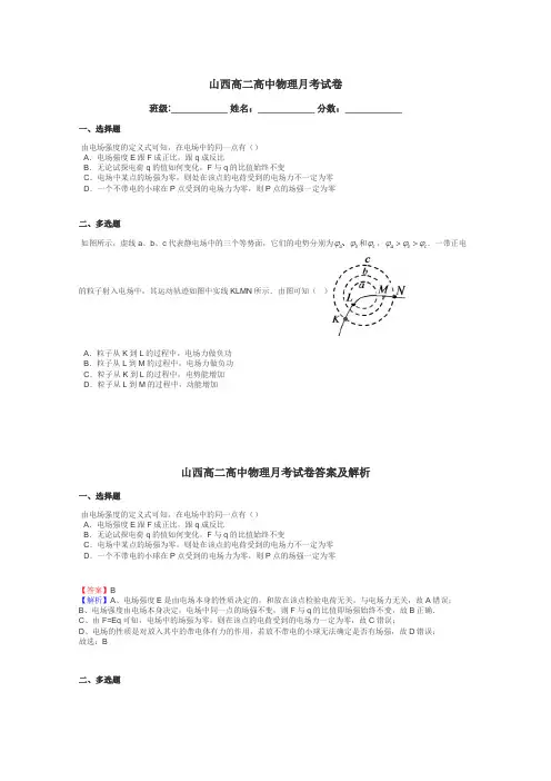 山西高二高中物理月考试卷带答案解析
