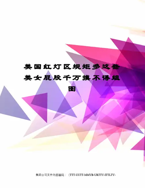 美国红灯区规矩多这些美女屁股千万摸不得组图