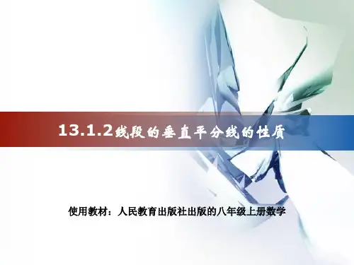 垂直平分线的性质 说课