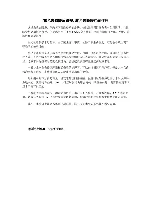 激光去眼袋后遗症,激光去眼袋的副作用