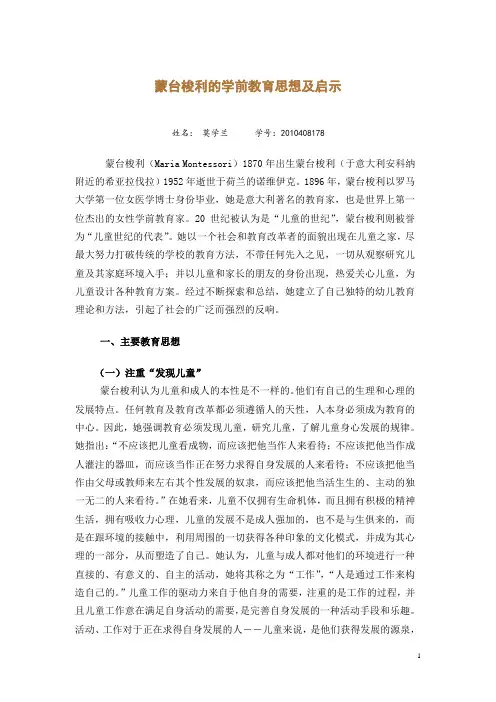 蒙台梭利的学前教育思想及启示1