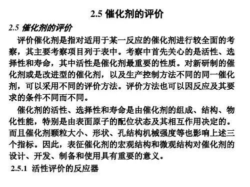 催化剂的评价汇总