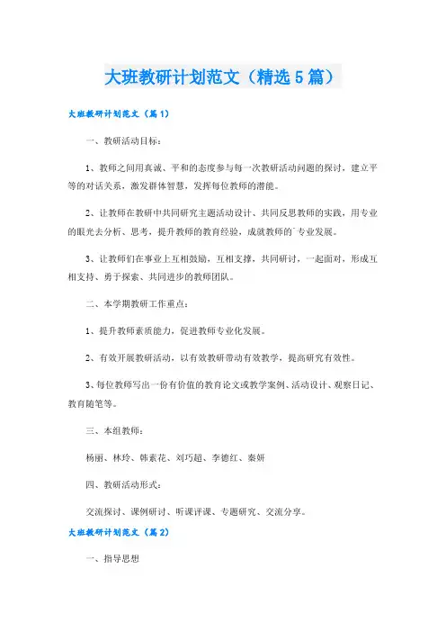 大班教研计划范文(精选5篇).doc