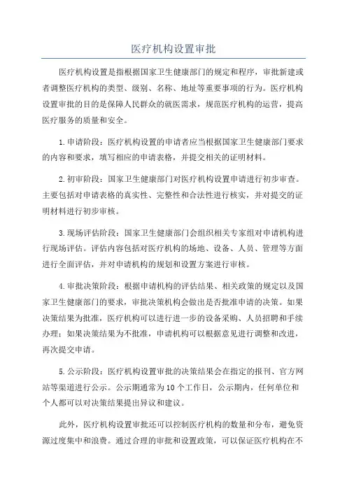 医疗机构设置审批
