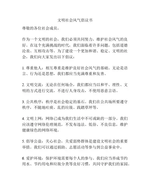 文明社会风气倡议书