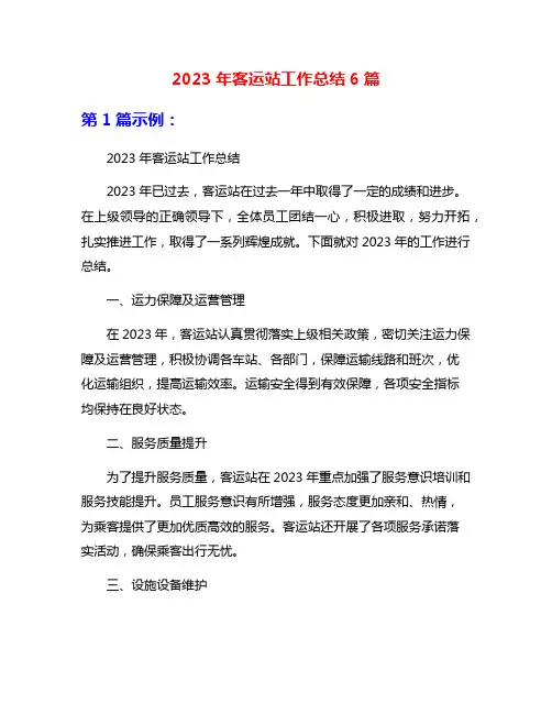 2023年客运站工作总结6篇