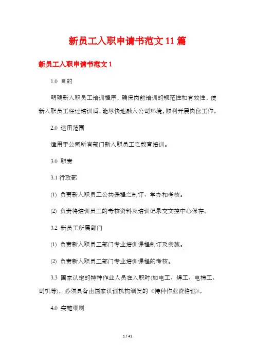 新员工入职申请书范文11篇