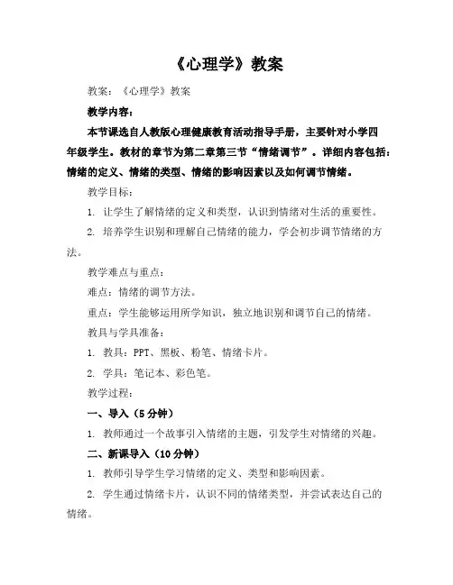 《心理学》教案