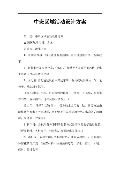 中班区域活动设计方案