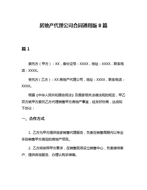 房地产代理公司合同通用版8篇