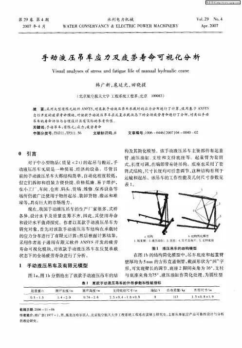 手动液压吊车应力及疲劳寿命可视化分析