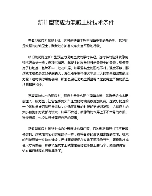 新ⅱ型预应力混凝土枕技术条件