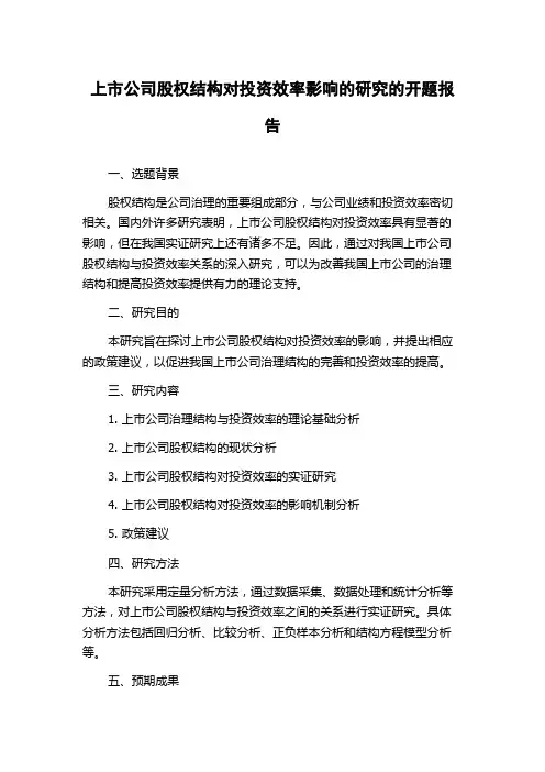 上市公司股权结构对投资效率影响的研究的开题报告