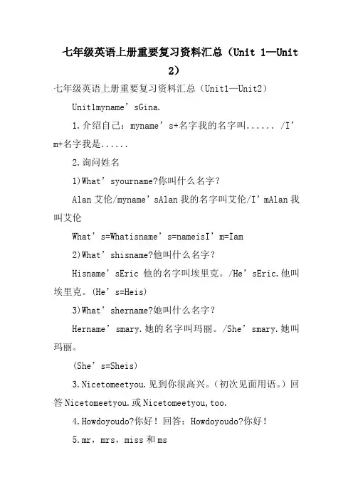 七年级英语上册重要复习资料汇总(Unit 1—Unit 2)