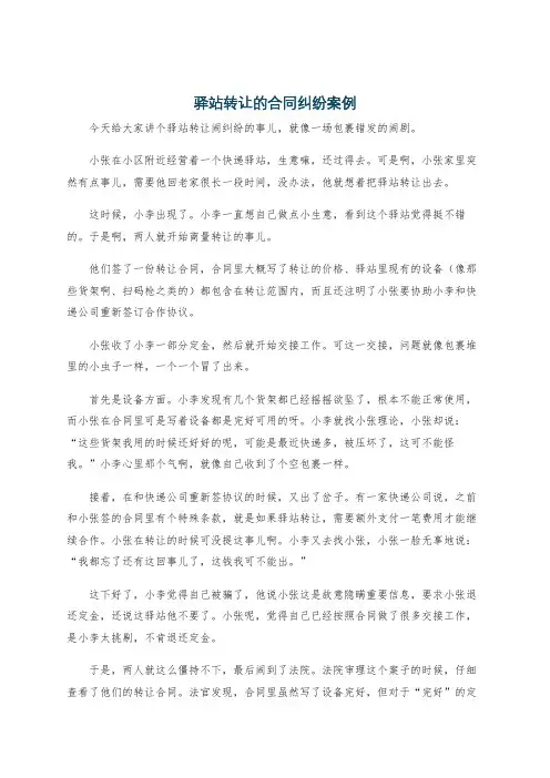 驿站转让的合同纠纷案例