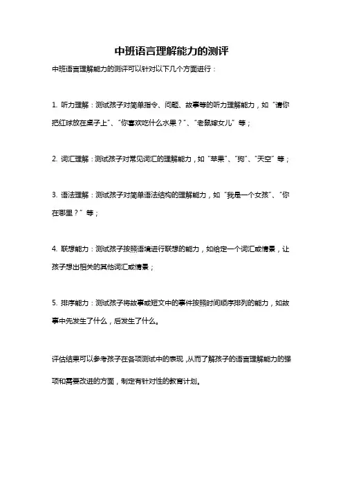 中班语言理解能力的测评