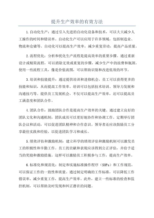 提升生产效率的有效方法