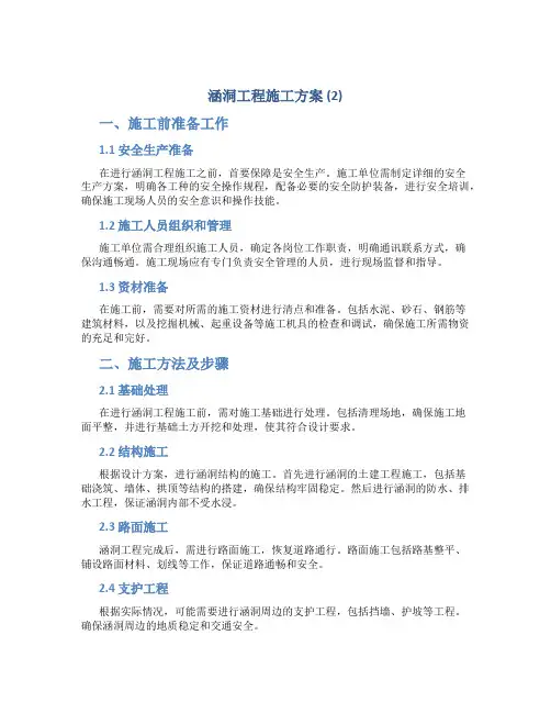 涵洞工程施工方案 (2)
