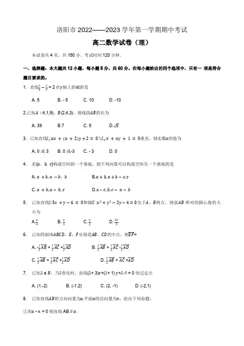河南省洛阳市2022-2023学年高二上学期期中考试理科数学试卷(含答案)