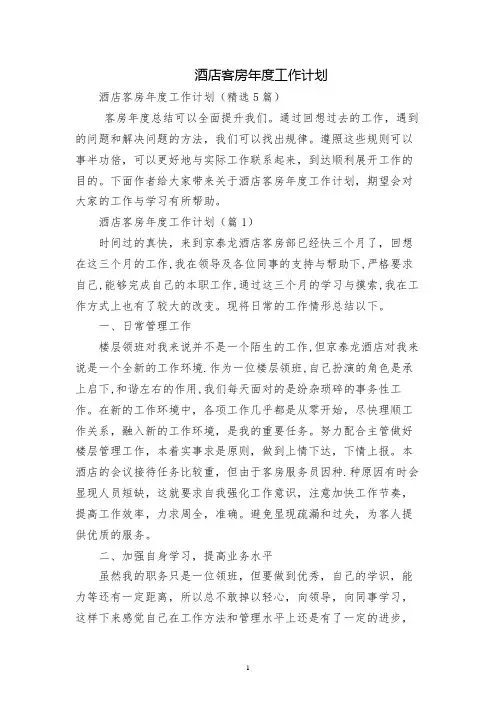 酒店客房年度工作计划