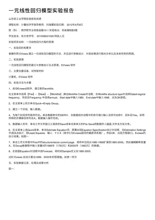 一元线性回归模型实验报告