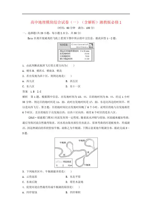 高中地理模块综合试卷(一)(含解析)湘教版必修1