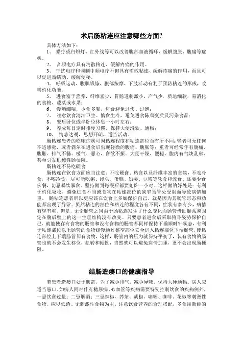 术后肠粘连应注意哪些方面