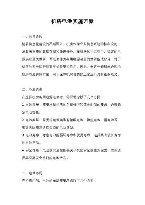 机房电池实施方案