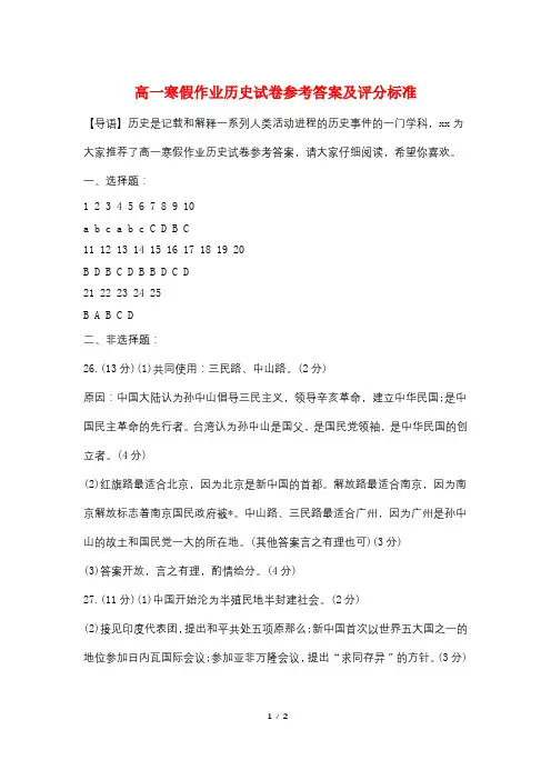 高一寒假作业历史试卷参考答案及评分标准