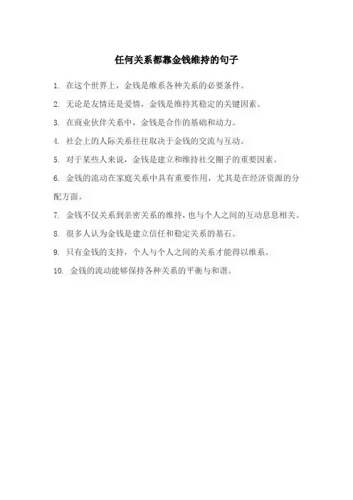 任何关系都靠金钱维持的句子