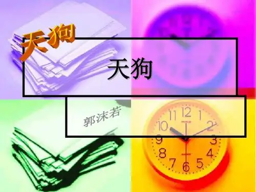 【高中语文】天狗ppt精品课件4