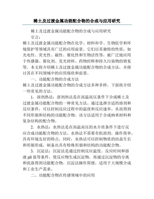 稀土及过渡金属功能配合物的合成与应用研究