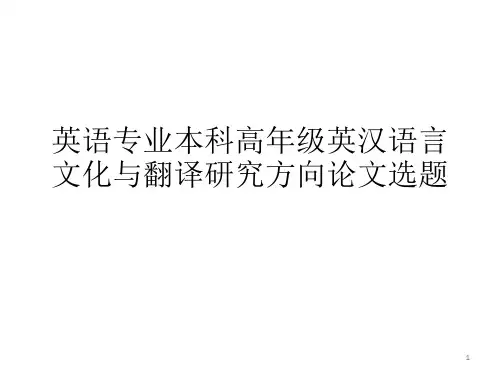 英语专业本科高年级英汉语言文化与翻译研究方向论文选题指导-课件PPT