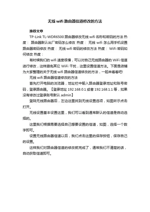 无线wifi路由器信道修改的方法