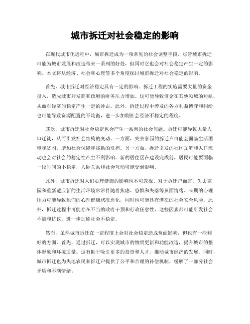 城市拆迁对社会稳定的影响
