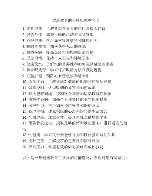健康教育的手抄报题材大全