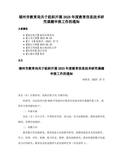 福州市教育局关于组织开展2023年度教育信息技术研究课题申报工作的通知